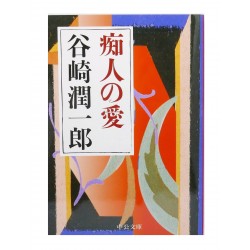 痴人の愛/谷崎 潤一郎/ Junichirō Tanizaki książka japońska