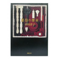 薬指の標本 /  小川洋子 / Yoko Ogawa / Książka po japońsku