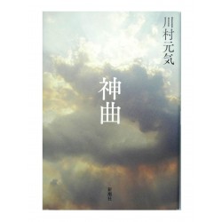 神曲 /  川村 元気 / Genki Kawamura / Książka po japońsku