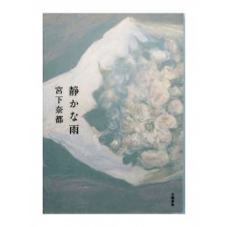 静かな雨 /  宮下 奈都 / Natsu Miyashita / Książka po japońsku