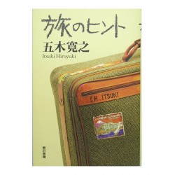 旅のヒント /  五木 寛之 / Itsuki Hiroyuki / Książka po japońsku