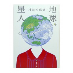 地球星人 / 村田沙耶香 / Sayaka Murata / Książka po japońsku