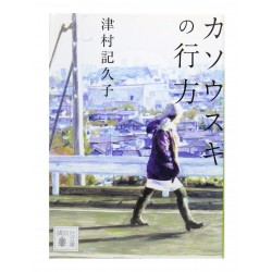 カソウスキの行方 /  津村 記久子 / Kikuko Tsumura / Książka po japońsku