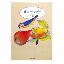 妊娠カレンダー / 小川 洋子 / Yoko Ogawa / Książka po japońsku