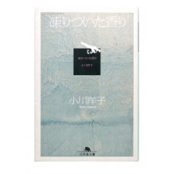 凍りついた香り / 小川 洋子 / Yoko Ogawa / Książka po japońsku