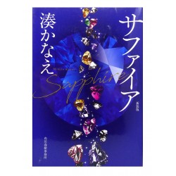 サファイア / 湊 かなえ /Kanae Minato / Książka po japońsku