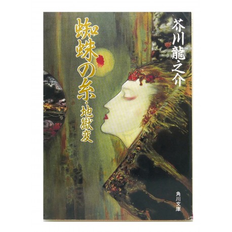 蜘蛛の糸・地獄変 / 芥川 龍之介 / Ryunosuke Akutagawa / Książka po japońsku