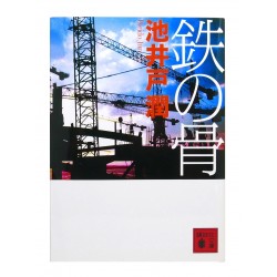 鉄の骨 / 池井戸 潤 / Jun Ikeido / Książka po japońsku