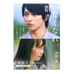 いなくなれ、群青 /  河野 裕 / Yutaka Kono / Książka po japońsku