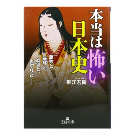 本当は怖い日本史: 勝敗と、策略と、欲望と、裏切りと /  堀江 宏樹 / Hiroki Horie / Książka po japońsku