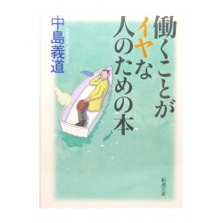 働くことがイやな人のための本 /  中島 義道 / Yoshimichi Nakajima / Książka po japońsku