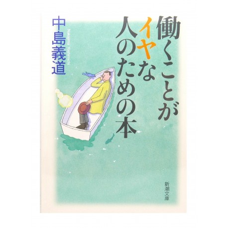 働くことがイやな人のための本 /  中島 義道 / Yoshimichi Nakajima / Książka po japońsku