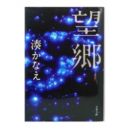 望郷 / 湊 かなえ/ Kanae Minato / Książka po japońsku
