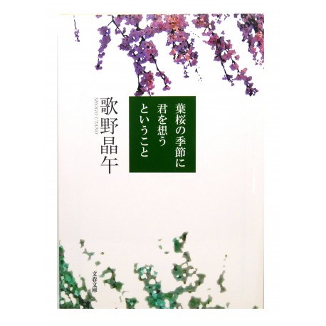 葉桜の季節に君を想うということ /  歌野 晶午 / Shogo Utano / Książka po japońsku