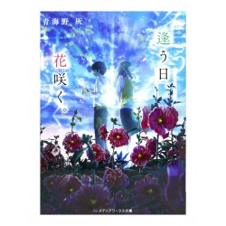 逢う日、花咲く。/  青海野 灰 / Hai Aomino / Książka po japońsku