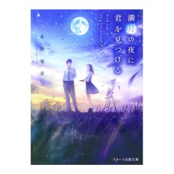 満月の夜に君を見つける / 冬野夜空 / Yozora Fuyuno / Książka po japońsku