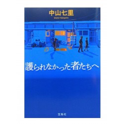 護られなかった者たちへ /  中山 七里 / Shichiri Nakayama / Książka po japońsku