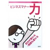 ビジネスマナー力: 自分が変わる・周囲も変わる / Podręcznik japońskiej etykiety biznesowej Bijinesu manaa chikara  JLPT N4~N3