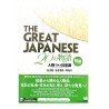 The Great Japanese 20の物語[初級]: 人物で学ぶ日本語 / Ćwiczenia z rozumienia tekstu JLPT N4