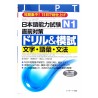 日本語能力試験 N1直前対策ドリル&模試 文字・語彙・文法  / Ćwiczenia przed egzaminem kanji, słownictwo, gramatyka Taisaku doriru JLPT N1