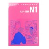 とりあえず日本語能力試験対策 N1 文字・語彙 / Podręcznik ćwiczenia znaki i słownictwo Toriaezu Nihongo JLPT N1