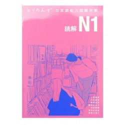 とりあえず日本語能力試験対策 N1 読解 / Podręcznik ćwiczenia czytanie Toriaezu Nihongo JLPT N1