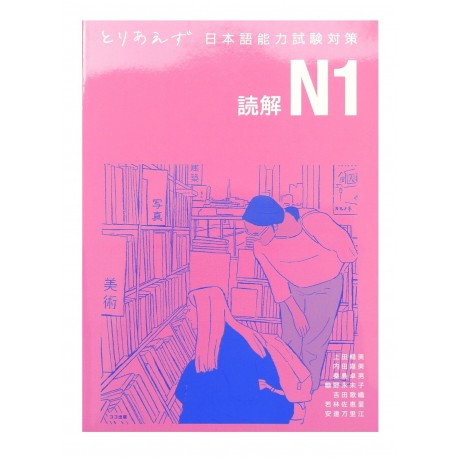 とりあえず日本語能力試験対策 N1 読解 / Podręcznik ćwiczenia czytanie Toriaezu Nihongo JLPT N1