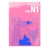 とりあえず日本語能力試験対策 N1 読解 / Podręcznik ćwiczenia czytanie Toriaezu Nihongo JLPT N1