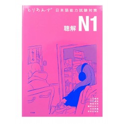 とりあえず日本語能力試験対策 N1 聴解 / Podręcznik ćwiczenia słuchanie Toriaezu Nihongo JLPT N1