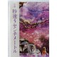 小説 秒速5センチメートル / 新海 誠 / Makoto Shinkai / Książka japońska