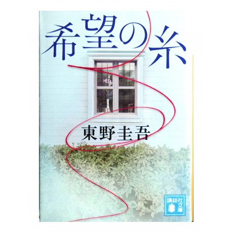 希望の糸 / /東野 圭吾 / Keigo Higashino / Książka po japońsku