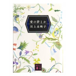 愛の夢とか /  川上 未映子 / Mieko Kawakami / Książka po japońsku