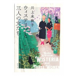 ウィステリアと三人の女たち / 川上 未映子 / Mieko Kawakami / Książka po japońsku