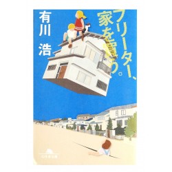 フリーター、家を買う。/ 有川 浩 / Hiro Arikawa / Książka po japońsku