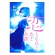 恋とそれとあと全部 /  住野 よる / Yoru Sumino / Książka po japońsku