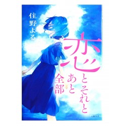 恋とそれとあと全部 /  住野 よる / Yoru Sumino / Książka po japońsku