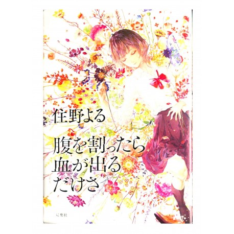 腹を割ったら血が出るだけさ / 住野 よる / Yoru Sumino / Książka po japońsku