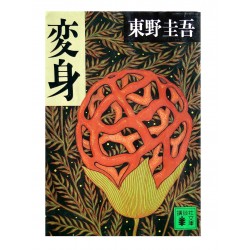 変身 /  東野 圭吾 / Keigo Higashino / Książka po japońsku