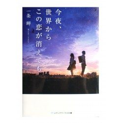今夜、世界からこの恋が消えても /  一条 岬 / Misaki Ichijo / Książka po japońsku