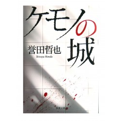 ケモノの城 /  誉田 哲也 / Tetsuya Honda / Książka po japońsku
