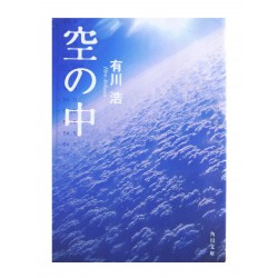 空の中 /有川 浩 / Hiro Arikawa / Książka po japońsku