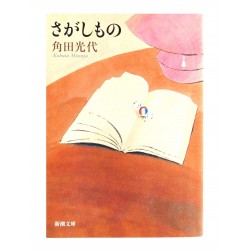 さがしもの /  角田 光代 / Mitsuyo Kakuta / Książka po japońsku