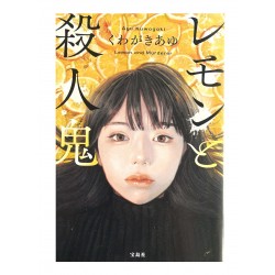 レモンと殺人鬼 /  くわがきあゆ / Ayu Kuwagaki / Książka po japońsku