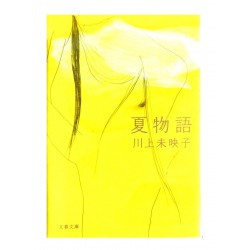 夏物語 / 川上 未映子  / Mieko Kawakami / Książka po japońsku