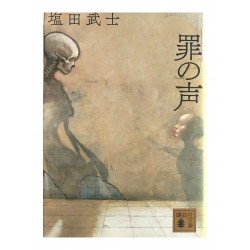 罪の声 /  塩田 武士 / Takeshi Shiota / Książka po japońsku