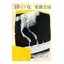 砂の女 / 安部公房 / Kobo Abe / Książka po japońsku