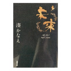 未来 / 湊 かなえ /Kanae Minato / Książka po japońsku