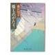 橋ものがたり /  藤沢 周平 / Shuhei Fujisawa / Książka po japońsku