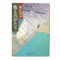 橋ものがたり /  藤沢 周平 / Shuhei Fujisawa / Książka po japońsku