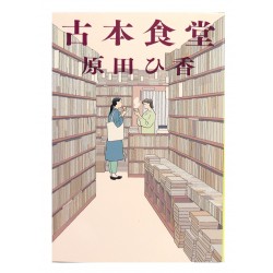 古本食堂 /  原田 ひ香 / Hika Harada / Książka po japońsku